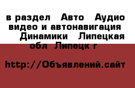  в раздел : Авто » Аудио, видео и автонавигация »  » Динамики . Липецкая обл.,Липецк г.